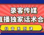 抖音直播话术合集，最新：暖场、互动、带货话术合集，干货满满建议收藏-无痕资源库