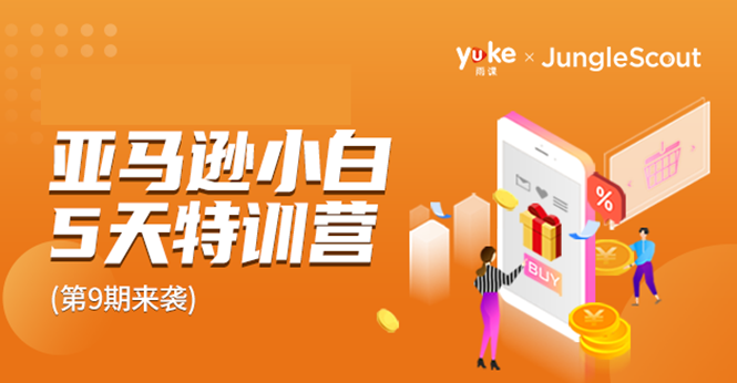 雨课·亚马逊小白特训营第9期 跨境电商挺赚钱的 有朋友已经月入几十万美金-无痕资源库