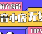 10分钟告诉你抖音小店项目原理，抖音小店无货源店群必爆玩法-无痕资源库