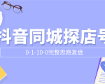 抖音同城探店号0-1-10-0完整思路复盘【付费文章】-无痕资源库
