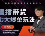 蟹老板直播带货7大爆单玩法，揭秘全网各大直播套路玩法-无痕资源库
