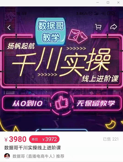 官网售价3980元的数据哥-千川实操进阶课【进阶版】 非基础版-无痕资源库