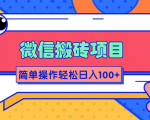 微信搬砖项目，简单几步操作即可轻松日入100+【批量操作赚更多】-无痕资源库