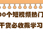 短视频热门剧本大全，5000个剧本做短视频的朋友必看-无痕资源库