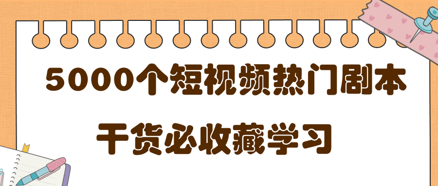 短视频热门剧本大全，5000个剧本做短视频的朋友必看-无痕资源库