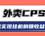 超详细搭建外卖CPS系统，轻松挂机躺赚收入1W+【视频教程】-无痕资源库