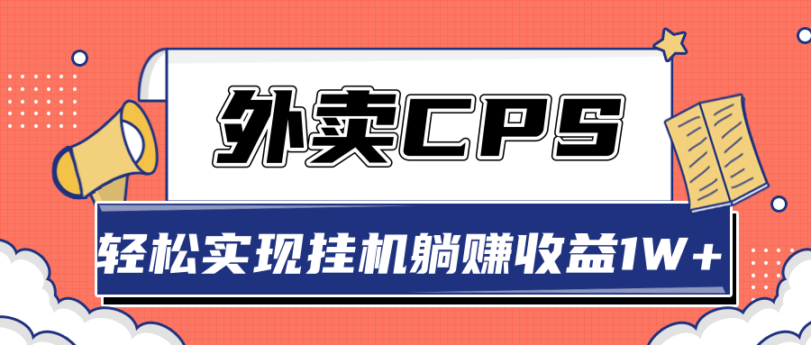 超详细搭建外卖CPS系统,轻松挂机躺赚收入1W+【视频教程】-无痕资源库