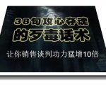 陈增金：38句攻心夺魂的歹毒话术，让你销售谈判功力猛增10倍-无痕资源库