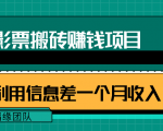利用信息差操作电影票搬砖项目，有流量即可轻松月赚1W+-无痕资源库
