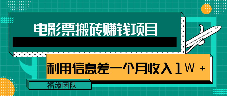 利用信息差操作电影票搬砖项目，有流量即可轻松月赚1W+-无痕资源库