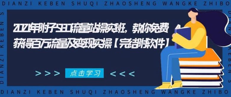 2021年附子SEO流量站操实班 教你免费获得百万流量及变现实操(完结附软件)-无痕资源库