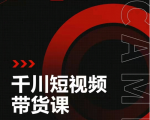 昭闻短视频千川图文带货课，给你一个起点，给起点一个高度-无痕资源库