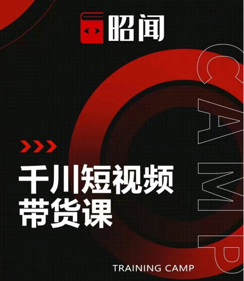 昭闻短视频千川图文带货课,给你一个起点,给起点一个高度-无痕资源库