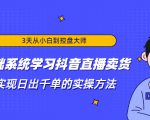 3天从小白到控盘大师，0基础系统学习抖音直播卖货 实现日出千单的实操方法-无痕资源库