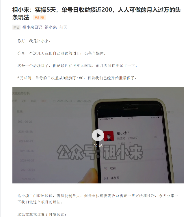 祖小来:实操5天,单号日收益接近200,人人可做的月入过万的头条玩法-无痕资源库