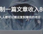 复制粘贴自动化赚钱的公文项目，复制一篇文章收入8000元，人人可操作-无痕资源库