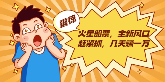 火星船票,全新风口赶紧抓,几天赚一万+摆地摊卖尾货月入一万(5个项目)-无痕资源库