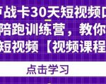 卢战卡30天短视频口播陪跑训练营，教你玩赚短视频-无痕资源库
