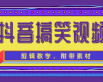 抖音搞笑视频剪辑教学，每天两小时轻松剪爆款（附带素材）-无痕资源库