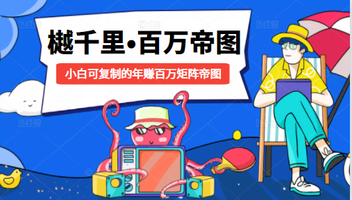 樾千里-百万帝图计划：小白可复制的年赚百万矩阵帝图（附源码）-无痕资源库