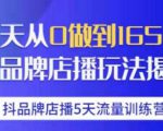 抖品牌店播·5天流量训练营：28天从0做到1650万，抖品牌店播玩法-无痕资源库