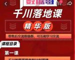千川落地课精华版：服饰鞋帽箱包，美妆教育茶，珠宝文玩等千川搭建-无痕资源库