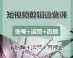 南小北短视频剪辑运营课：账号+运营+直播，零基础学习手机剪辑【视频课程】-无痕资源库