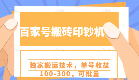 百家号搬砖印钞机项目，独家搬运技术，单号收益100-300，可批量-无痕资源库