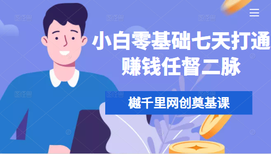 樾千里网创奠基课，小白零基础七天打通赚钱任督二脉-无痕资源库