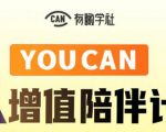 有趣学社·YOUCAN个人增值陪伴计划：提升个人“稳定可持续赚钱能力”-无痕资源库