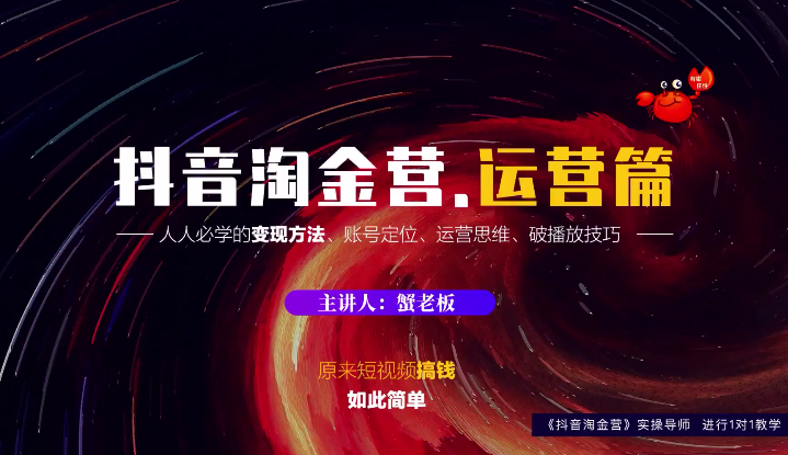 蟹老板：抖音淘金营，人人必学的变现方法，短视频搞钱如此简单-无痕资源库