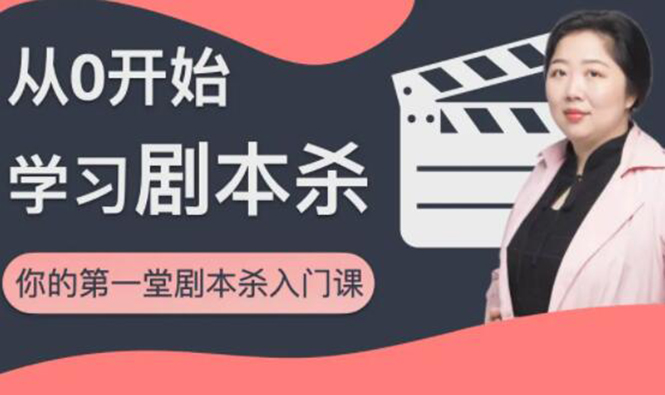 红娘子·从0开始学习剧本杀，你的第一堂剧本杀入门课 简单易懂 市场需求大-无痕资源库