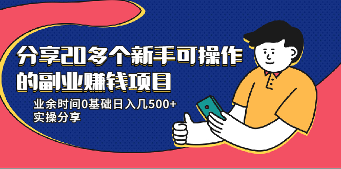 20多个新手可操作的副业赚钱项目：业余时间0基础日入几500+实操分享-无痕资源库