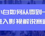 教你短视频赚钱玩法之小白如何从0到1快速进入影视解说赛道-无痕资源库