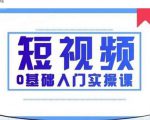 2021短视频0基础入门实操课，新手必学，快速帮助你从小白变成高手-无痕资源库