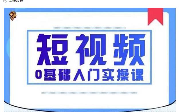 2021短视频0基础入门实操课，新手必学，快速帮助你从小白变成高手-无痕资源库