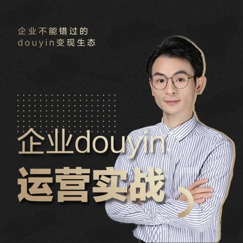 增长黑客董十一：企业抖音运营实战，企业不能错过的变现生态（价值999元）-无痕资源库