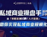 陈维贤私域商业盘操手培养计划第三期：从0到1梳理可落地的私域商业操盘方案-无痕资源库