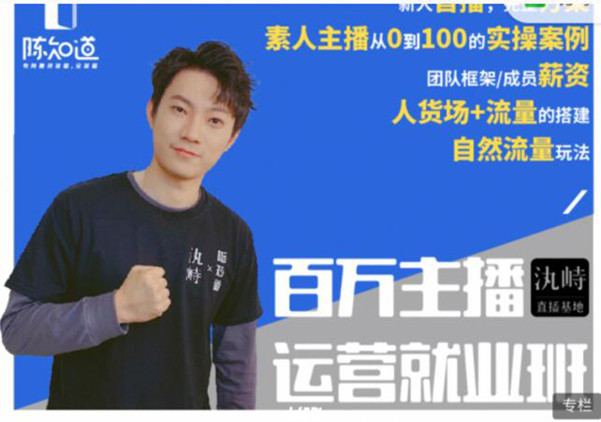 陈知道·百万主播运营就业班:真实操盘,全部实战案例,月销千万直播间经验-无痕资源库
