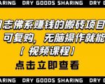 强子日志佛系赚钱的搬砖项目，需求大，可复购，无脑操作就能收钱-无痕资源库