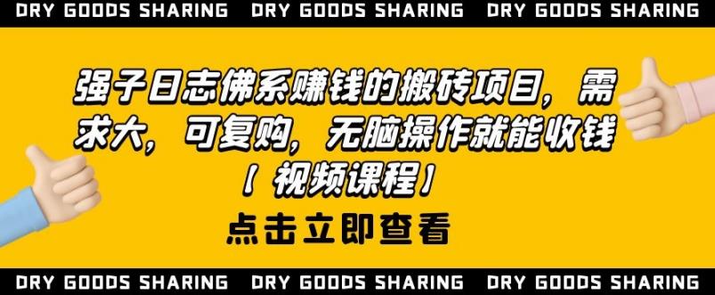 强子日志佛系赚钱的搬砖项目，需求大，可复购，无脑操作就能收钱-无痕资源库