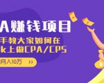 CPA项目：手把手教大家如何在tiktok上做CPA/CPS，做到月入10万-无痕资源库