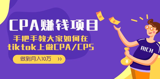 CPA项目:手把手教大家如何在tiktok上做CPA/CPS,做到月入10万-无痕资源库