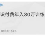 创奇学院·知识付费年入30万训练营：本项目投入低，1部手机+1台电脑就可以开始操作-无痕资源库