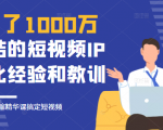 花了1000万总结出来的短视频IP孵化经验和教训，10堂浓缩精华课助你搞定短视频-无痕资源库