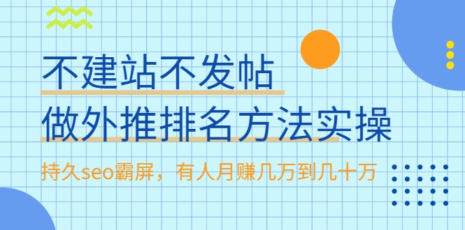 不建站不发帖做外推排名方法实操,持久seo霸屏,有人月赚几万到几十万-无痕资源库