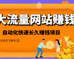 2021大流量网站赚钱，自动化快速赚钱长期项目-无痕资源库