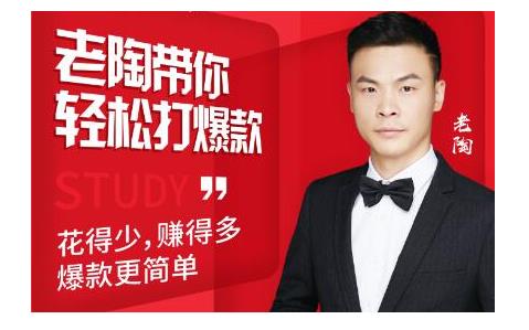 韭菜电商·老陶带你轻松打爆款，带你轻松玩赚拼多多-无痕资源库