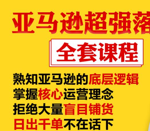 亚马逊超强落地实操全案课程：拒绝大量盲目铺货，日出千单不在话下-无痕资源库