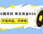 抖音0撸项目：单日收益500，不发作品，不养号-无痕资源库